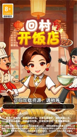 回村开饭店游戏下载