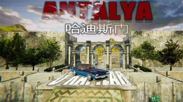 模拟停车场安塔利亚游戏安卓版下载