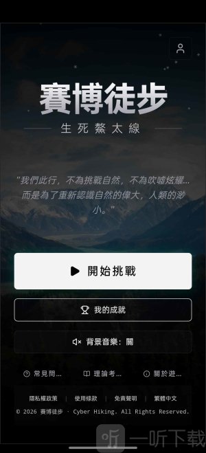 鳌太线徒步游戏2026最新版下载