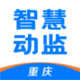 重庆智慧动监app下载最新版