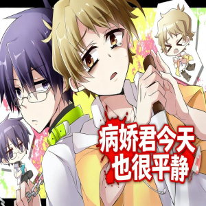 病娇君今天也很平静手游安卓版下载