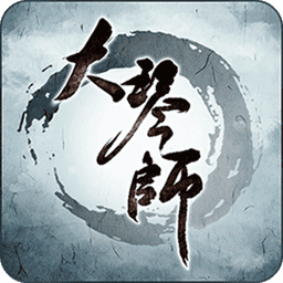 大琴师贰单机版下载