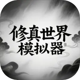 修真世界模拟器下载手机版安装