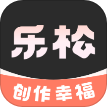 乐松软件下载