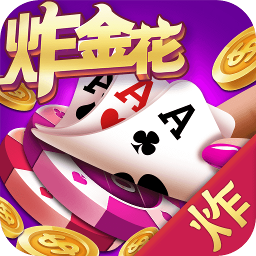 炸金花正版下载