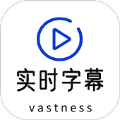 实时字幕翻译软件免费下载