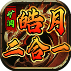 矿洞皓月二合一传奇手游下载