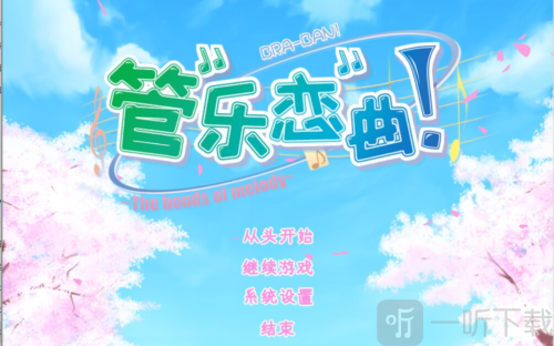 管乐恋曲游戏下载