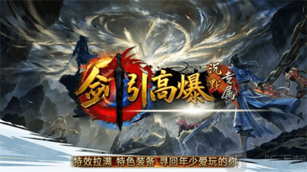 剑引高爆沉默传奇手游下载