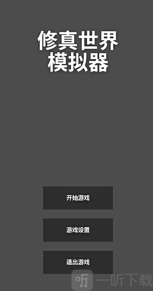 修真世界模拟器下载手机版安装