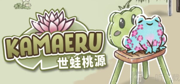 青蛙庇护所手机版免费下载