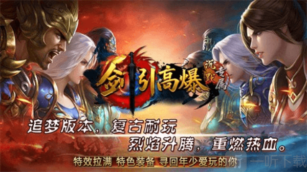 剑引高爆沉默传奇手游下载