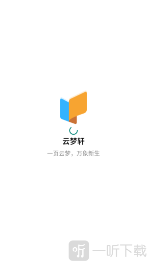 云梦轩小说app安卓版下载