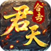 君天合击传奇手机版下载