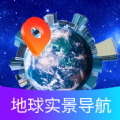 地球实景导航软件下载安装手机版