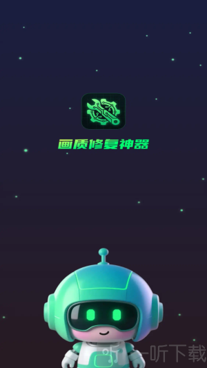 画质修复神器免费版下载安装