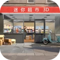迷你超市3D无广告版最新版本下载