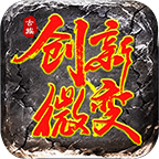 古族创新微变传奇手游下载