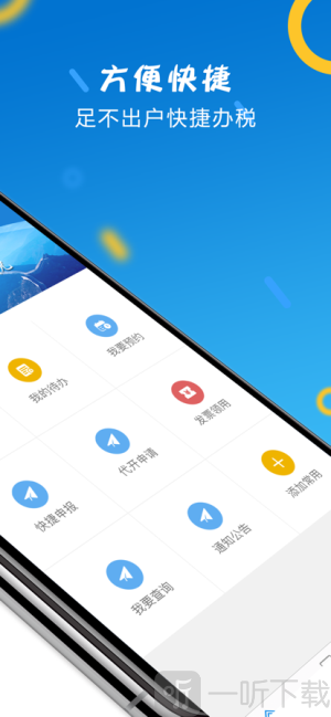 山东省电子税务局app下载安装