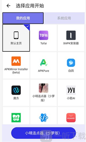小晴连点器app安卓版下载