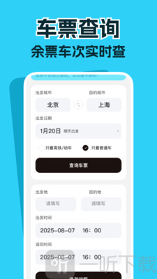 高铁票务管家app下载