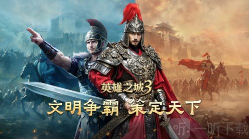 英雄之城3游戏下载