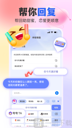 AI恋爱键盘安卓版下载