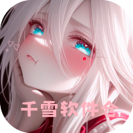 千雪软件仓app安卓版下载