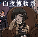 白夜博物馆手机版下载安装