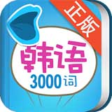 韩语发音词汇学习app下载