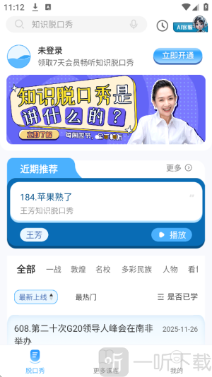 知识脱口秀2025安卓版下载