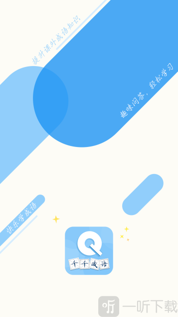 千千成语app最新版本下载