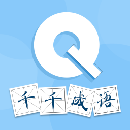 千千成语app最新版本下载