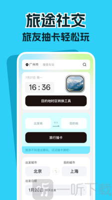 高铁票务管家app下载
