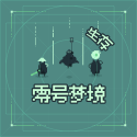 零号梦境生存游戏下载