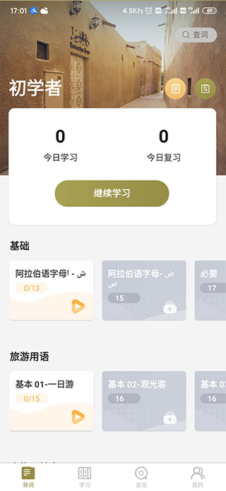 莱特阿拉伯语背单词app免费版下载
