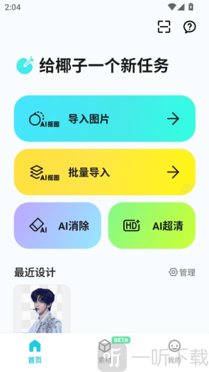 椰子设计抠图软件下载
