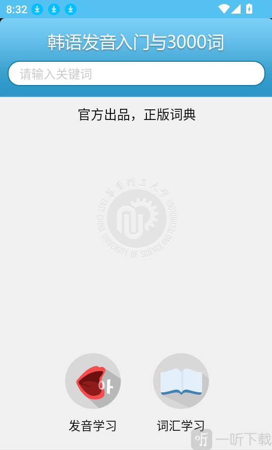 韩语发音词汇学习app下载