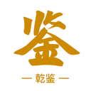 乾鉴app免费下载安装最新版