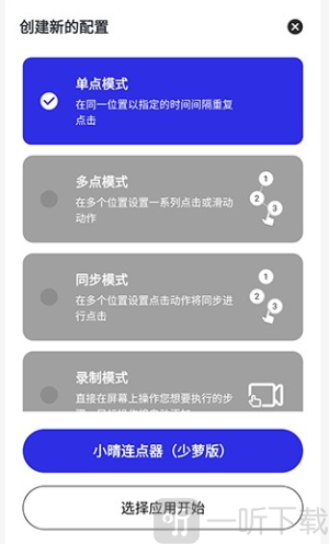 小晴连点器app安卓版下载