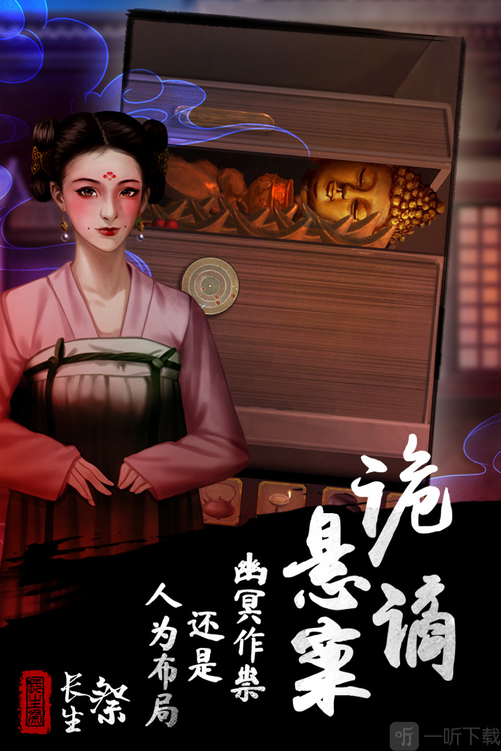 长生祭安卓下载无广告版
