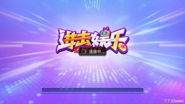 进击娱乐7.9.0下载