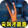 尖叫才能跑游戏手机版下载