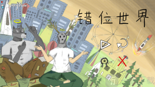 错位世界游戏下载