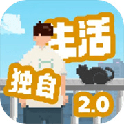 我独自生活2.0安卓版下载