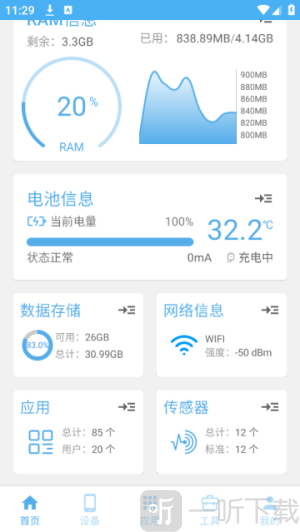 手机设备信息大全APP下载安装