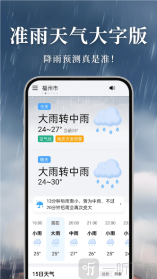 准雨天气大字版app下载