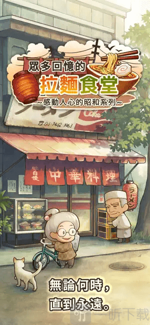 众多回忆的拉面食堂下载手机版