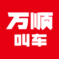 万顺车主极速版免费版下载
