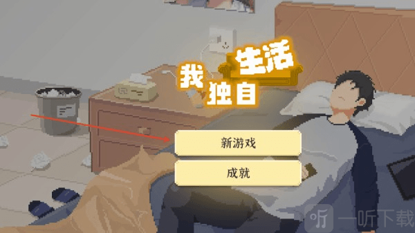 我独自生活2.0安卓版下载